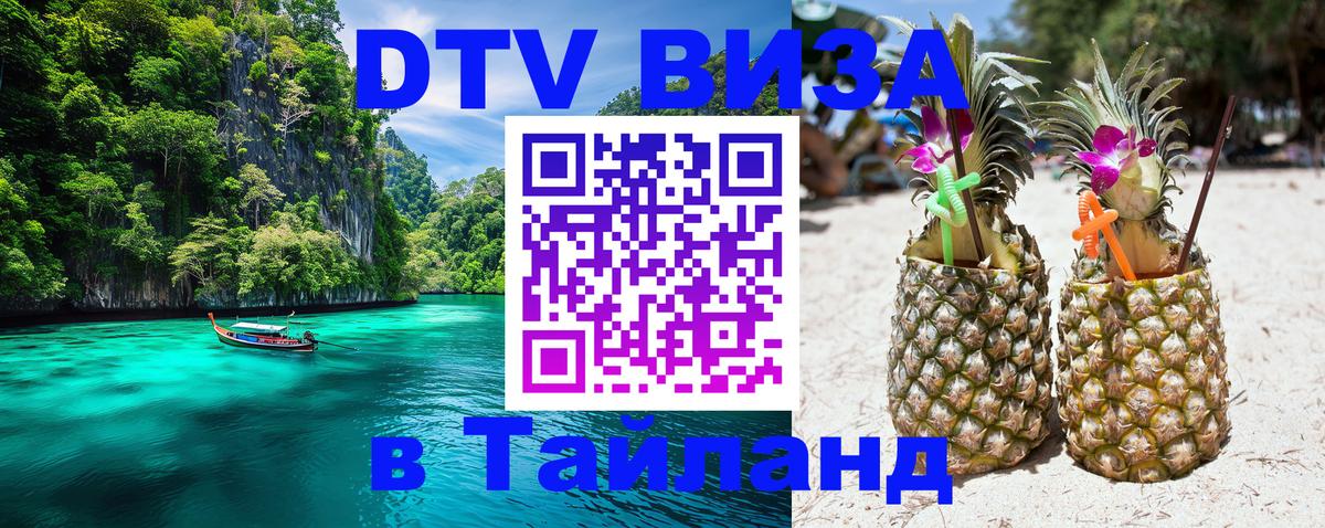 ДТВ VISA Тайланд для фрилансеров 
