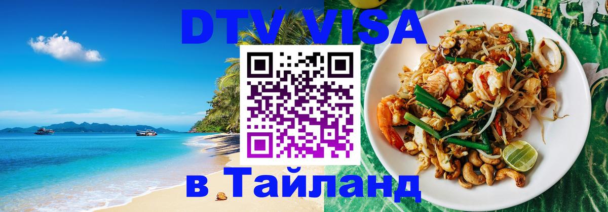Стоимость и условия DTV визы — оформление в Таиланд под ключ - 09.01.2026 